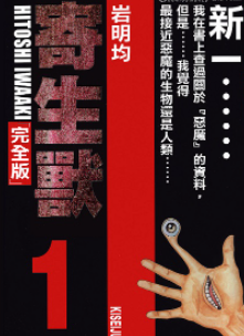 [日漫]岩明均《寄生兽》完全版[8完]中文版PDF+mobi漫画下载