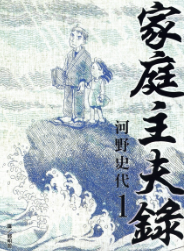 [日漫]河野史代《家庭主夫录》第01-02卷完中文版PDF+mobi漫画下载