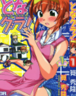 [日漫]笕秀隆《亲爱芳邻/家有色邻》[13完]中文版PDF+mobi漫画下载