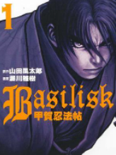 [日漫]山田风太郎&濑川雅树《甲贺忍法帖BASILISK》第01-05卷完中文版PDF+mobi漫画下载