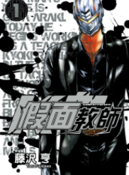 [日漫]藤泽亨《假面教师》第01-04卷完中文版PDF+mobi漫画下载