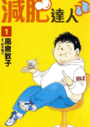 [日漫]高仓敦子&铃本刚介《减肥达人》第01-03卷完中文版PDF+mobi漫画下载