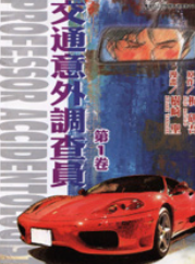 [日漫]梶研吾&树崎 圣《交通意外调查员》第01-18卷完中文版PDF+mobi漫画下载