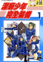 [日漫]tobina touya《洁癖少年完全装备》第01-02卷完中文版PDF+mobi漫画下载