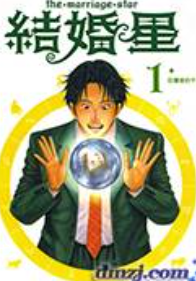 [日漫]山本康人《结婚星》[3完]中文版PDF+mobi漫画下载