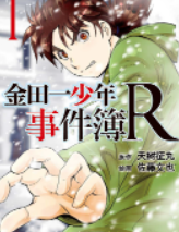 [日漫]天树征丸&佐藤文也《金田一少年事件簿R》第01-14卷完中文版PDF+mobi漫画下载