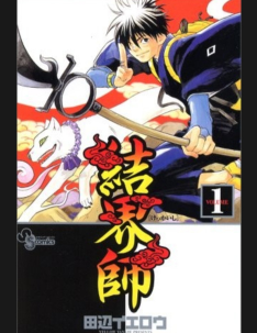 [日漫]田边伊卫郎《结界师》[35卷完]中文版PDF+mobi漫画下载