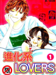 [日漫]星野正美《进化系LOVERS》第01-03卷完中文版PDF+mobi漫画下载