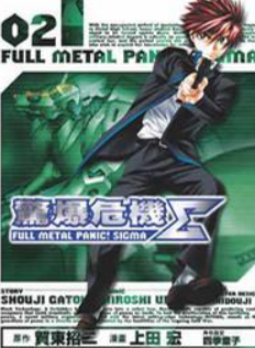[日漫]上田宏《惊爆危机Σ》第01-17卷+第73-88话完中文版PDF+mobi漫画下载