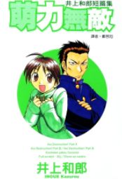 [日漫]井上和郎短篇集~萌力无敌~ 全01卷完中文版PDF+mobi漫画下载