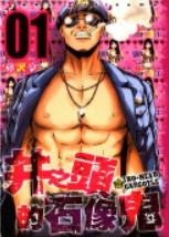 [日漫]藤泽亨《井之头的石像鬼》第01-05卷完中文版PDF+mobi漫画下载