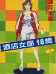 [日漫]藤森直子&深月水脉《酒店女郎18岁》第01-07卷完中文版PDF+mobi漫画下载