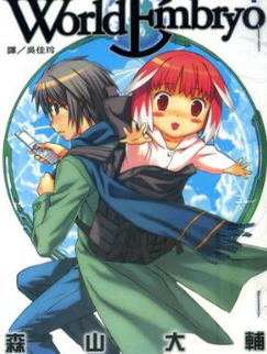 [日漫]森山大辅《救世之茧/World Embryo》[97话完]中文版PDF+mobi漫画下载