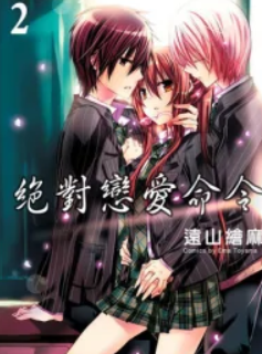 [日漫]远山绘麻《绝对恋爱命令》[74话完]中文版PDF+mobi漫画下载