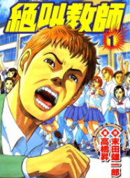[日漫]末田雄一郎《绝叫教师》第01-03卷完中文版PDF+mobi漫画下载