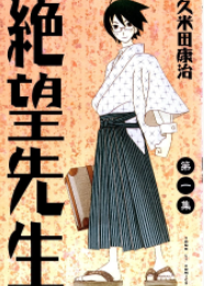 [日漫]久米田康治《绝望先生》[30卷完+番外]中文版PDF+mobi漫画下载