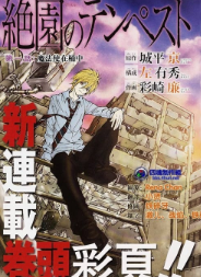 [日漫]城平京&左有秀&彩崎廉《绝园的暴风雨》第01-44话完中文版PDF+mobi漫画下载