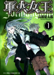 [日漫]高桥庆太郎《军火女王》[11卷全]中文版PDF+mobi漫画下载