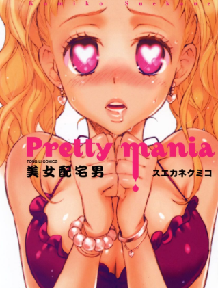 [スエカネクミコ][美女配宅男][全一卷]中文版JPG漫画下载