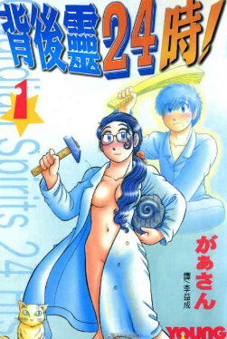 [日漫]があさん《背后灵24时！》全3卷完中文版PDF+mobi漫画百度网盘下载