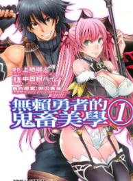 上栖缀人×中曽根ハイジ《无赖勇者的鬼畜美学》全3卷中文版PDF漫画下载